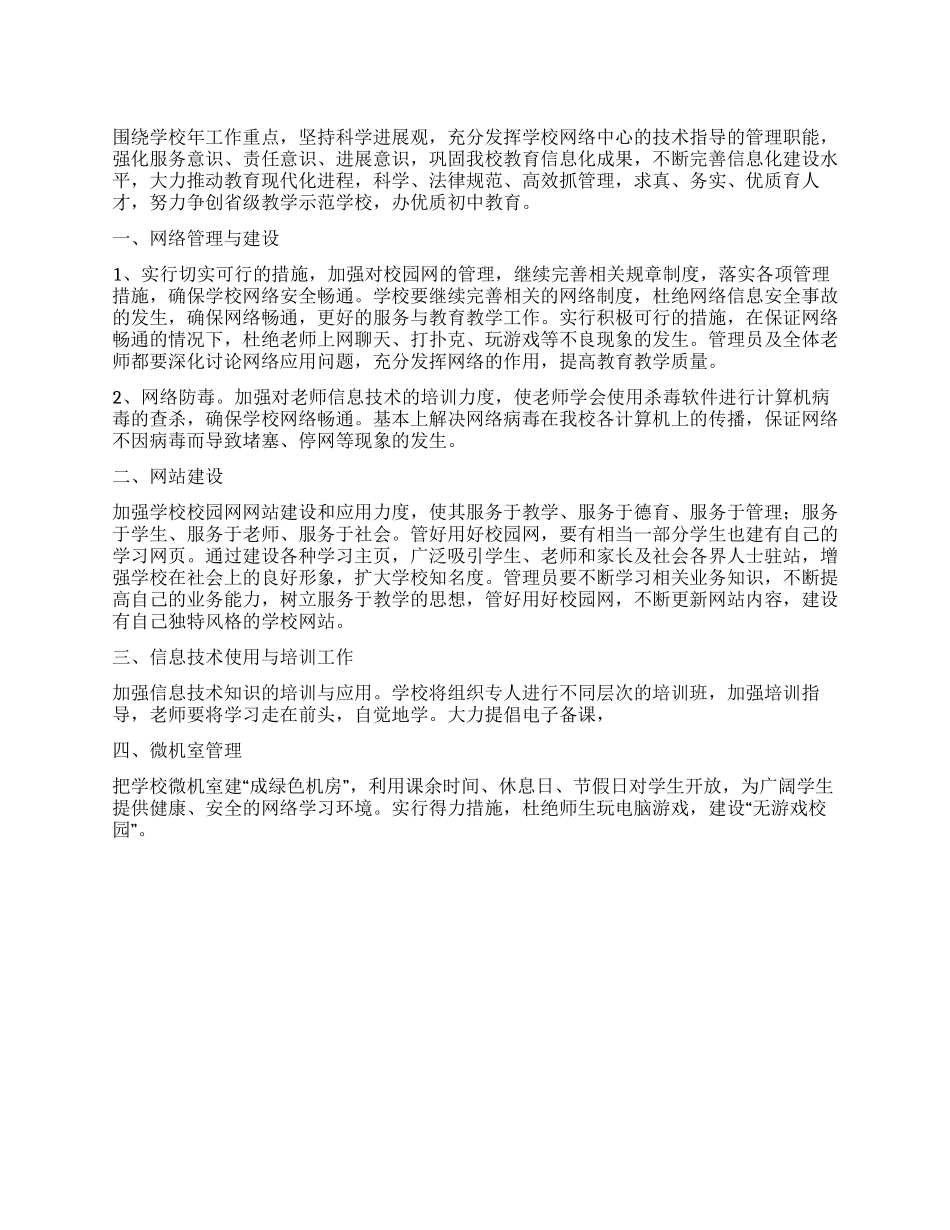 “学校网络中心工作部署学校工作计划_第1页