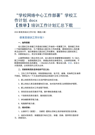 “学校网络中心工作部署”学校工作计划.docx