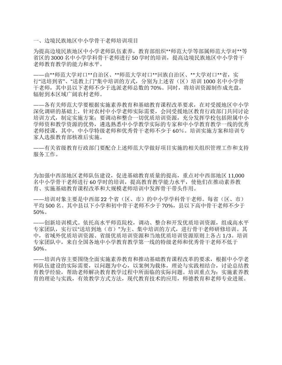 “学校老师国家级培训计划学校工作计划_第1页