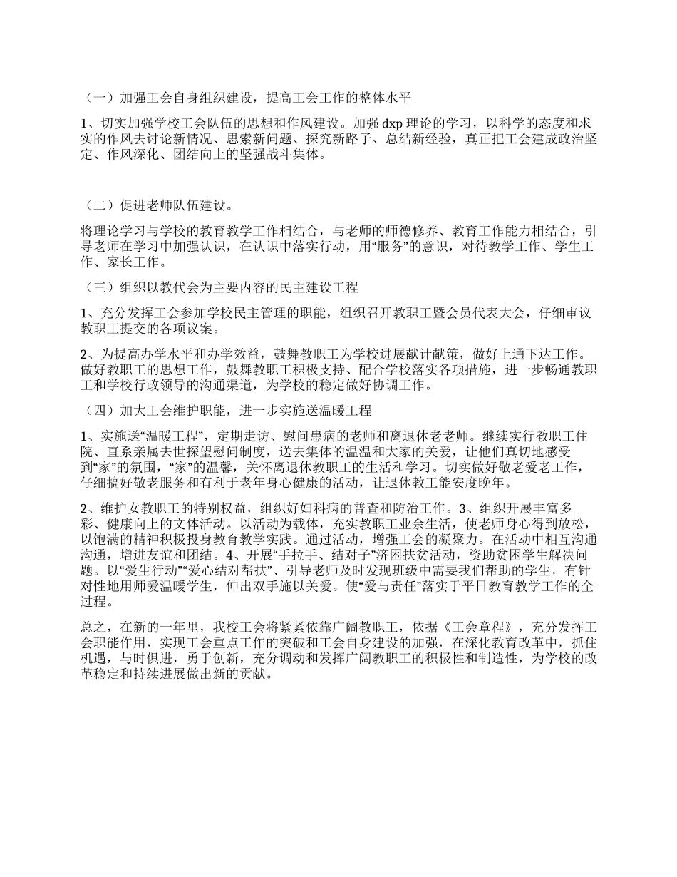 “学校老师工会计划工会工作计划_第1页