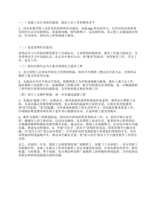 “学校老师工会计划工会工作计划