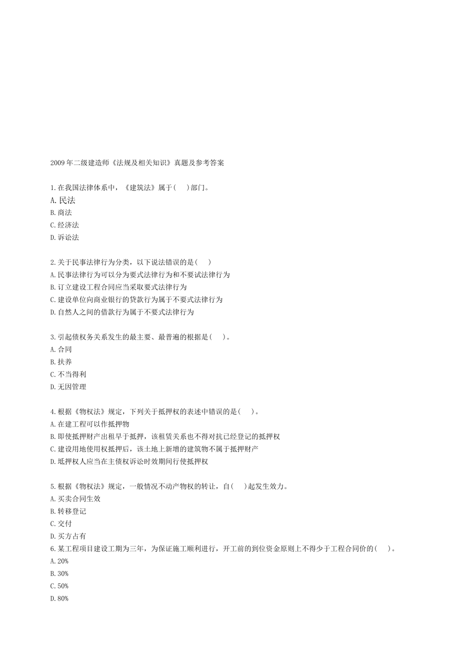 《法规及相关知识》真题及参考答案_第1页