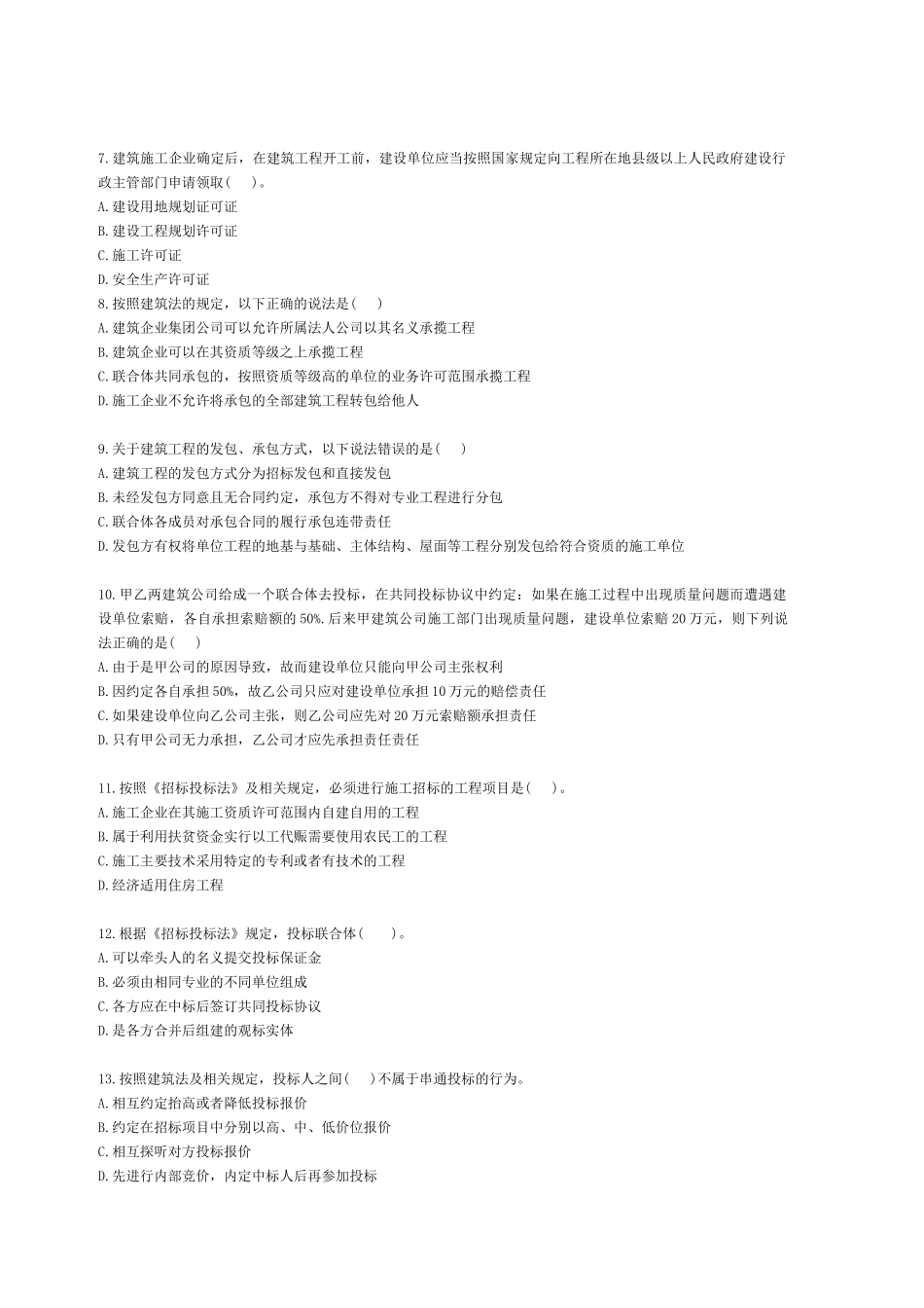 《法规及相关知识》真题及参考答案_第2页