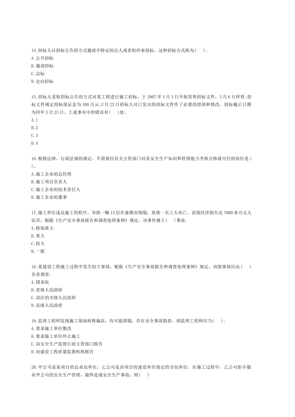 《法规及相关知识》真题及参考答案_第3页