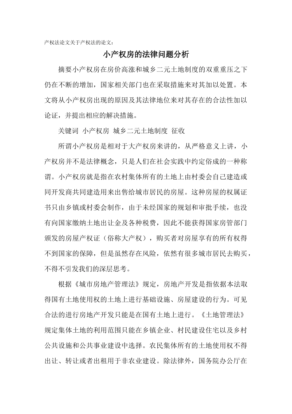 产权法论文关于产权法的论文：小产权房的法律问题分析_第1页