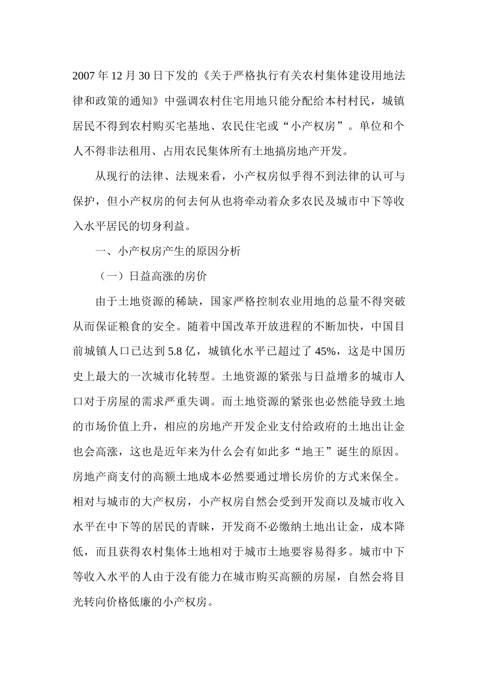 产权法论文关于产权法的论文：小产权房的法律问题分析_第2页