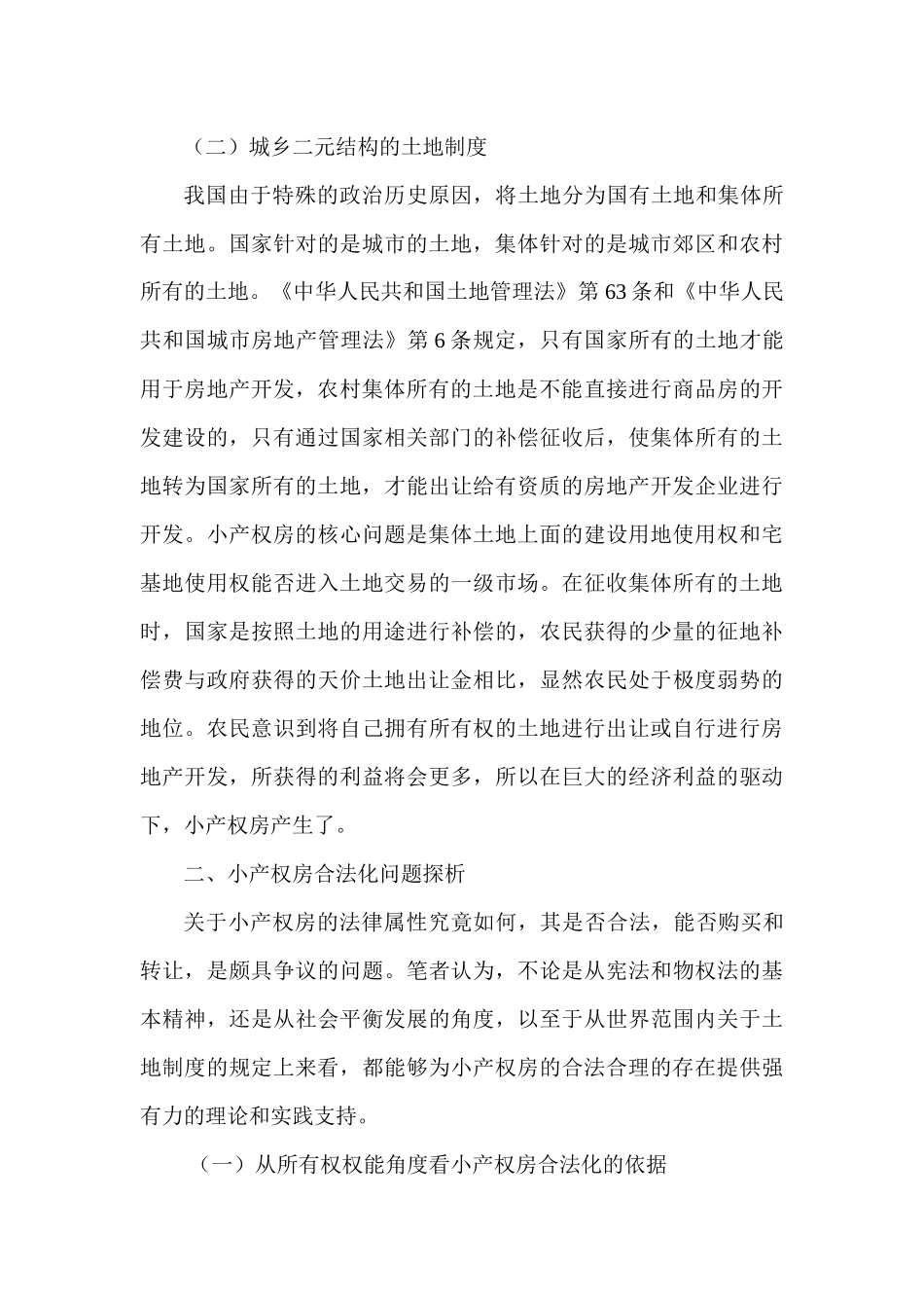 产权法论文关于产权法的论文：小产权房的法律问题分析_第3页