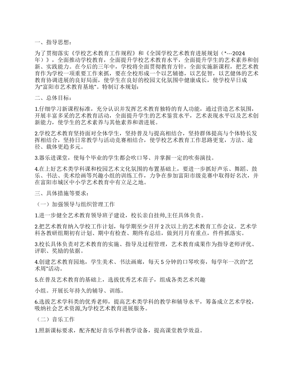 “学校艺术教育发展计划学校工作计划_第1页