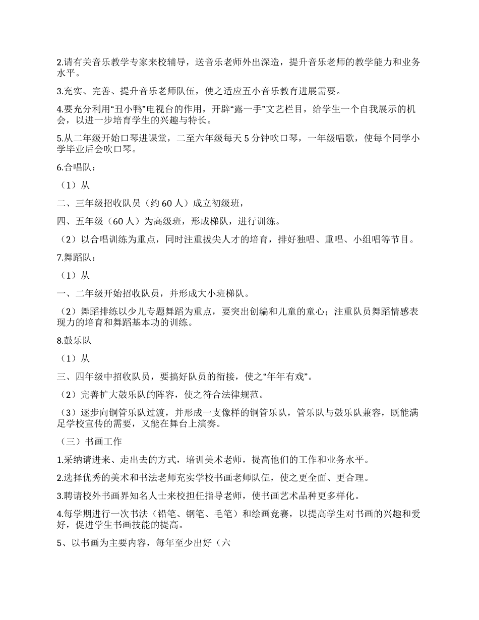 “学校艺术教育发展计划学校工作计划_第2页