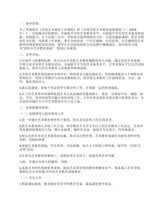“学校艺术教育发展计划学校工作计划