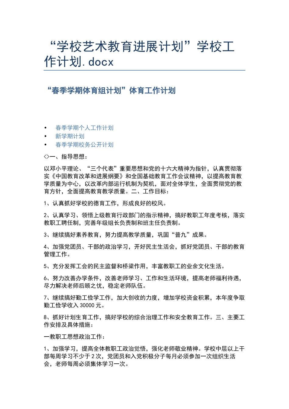 “学校艺术教育发展计划”学校工作计划.docx_第1页