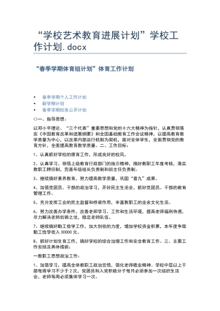 “学校艺术教育发展计划”学校工作计划.docx