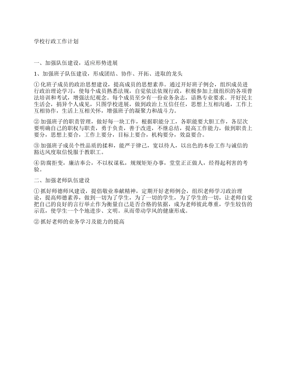 “学校行政计划工作书学校工作计划_第1页