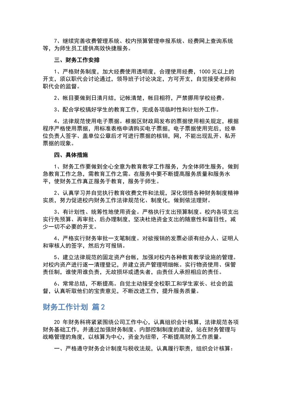 “学校计划范文”学校工作计划.docx_第2页