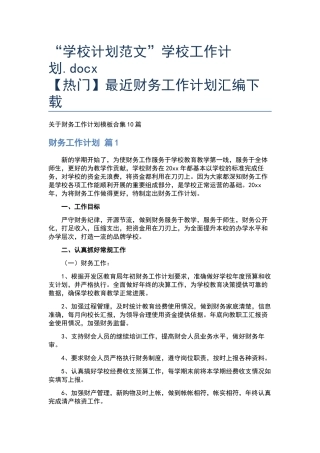 “学校计划范文”学校工作计划.docx