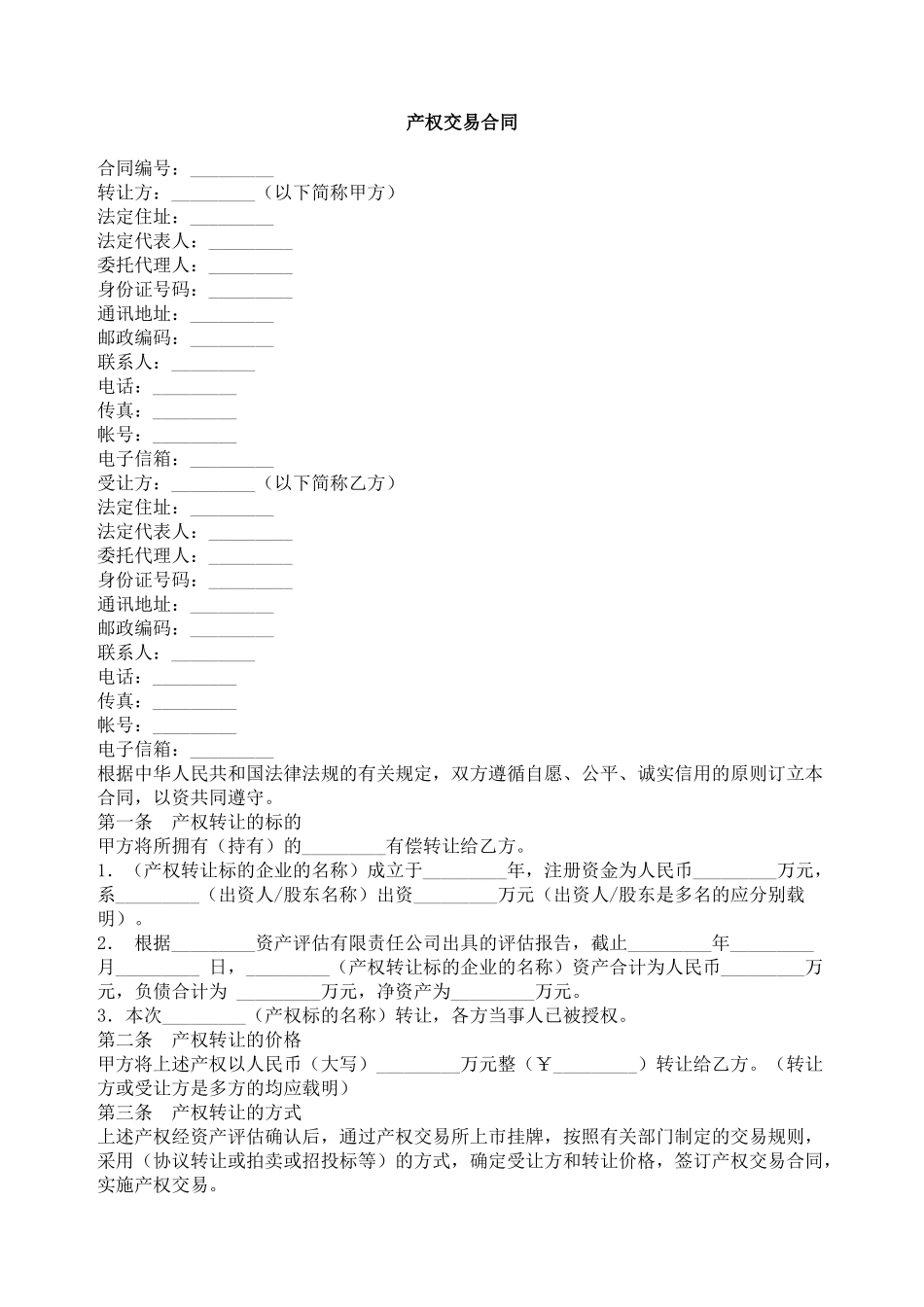 产权交易合同_第1页