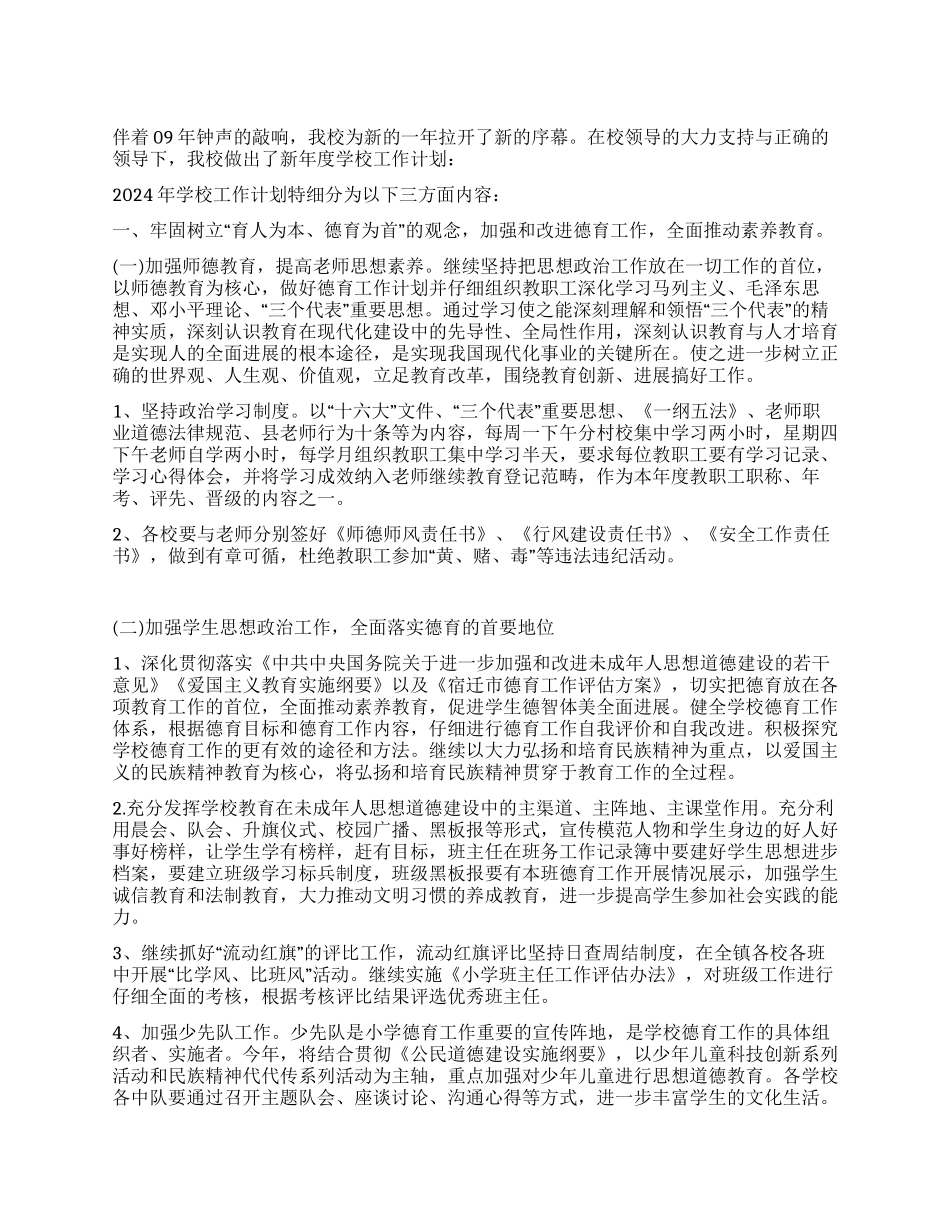 “学校计划范文学校工作计划_第1页