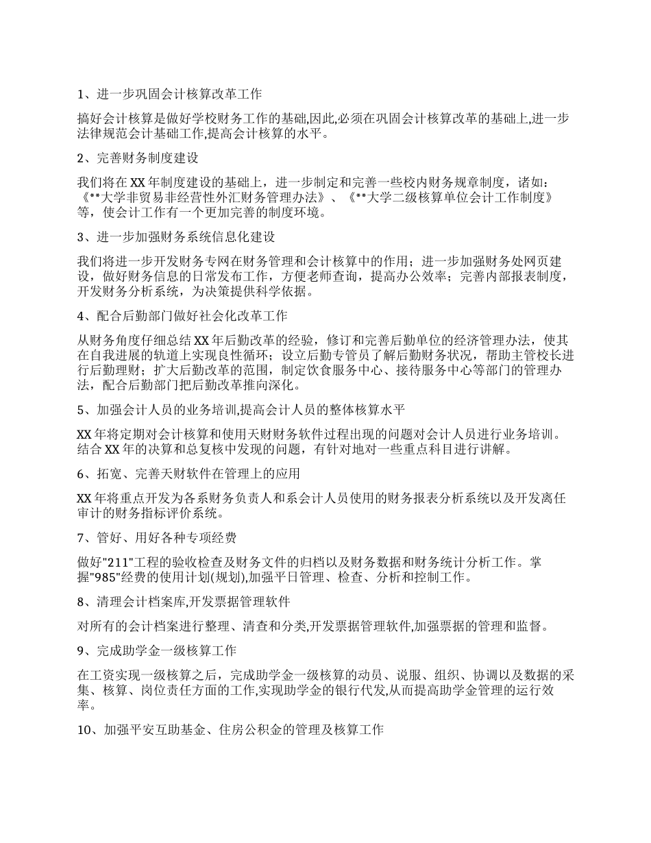 “学校财务部计划财政工作计划_第1页