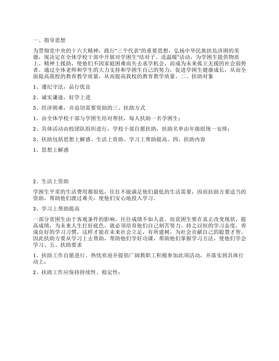 “学校贫困生帮扶活动计划学校工作计划_第1页