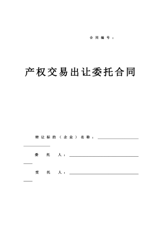 产权委托出让委托合同1