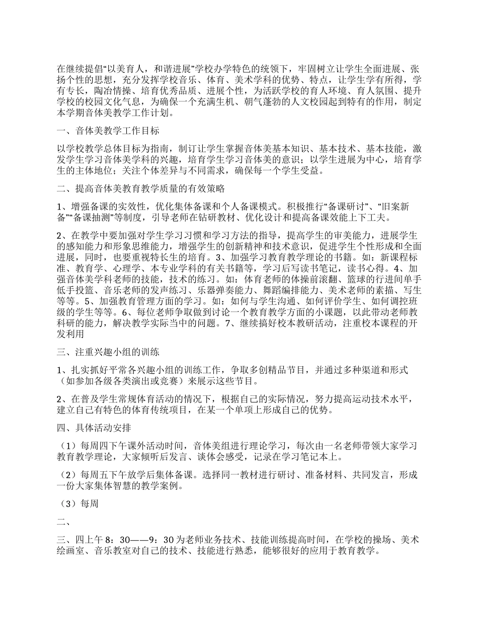 “学校音体美教学计划学校工作计划_第1页