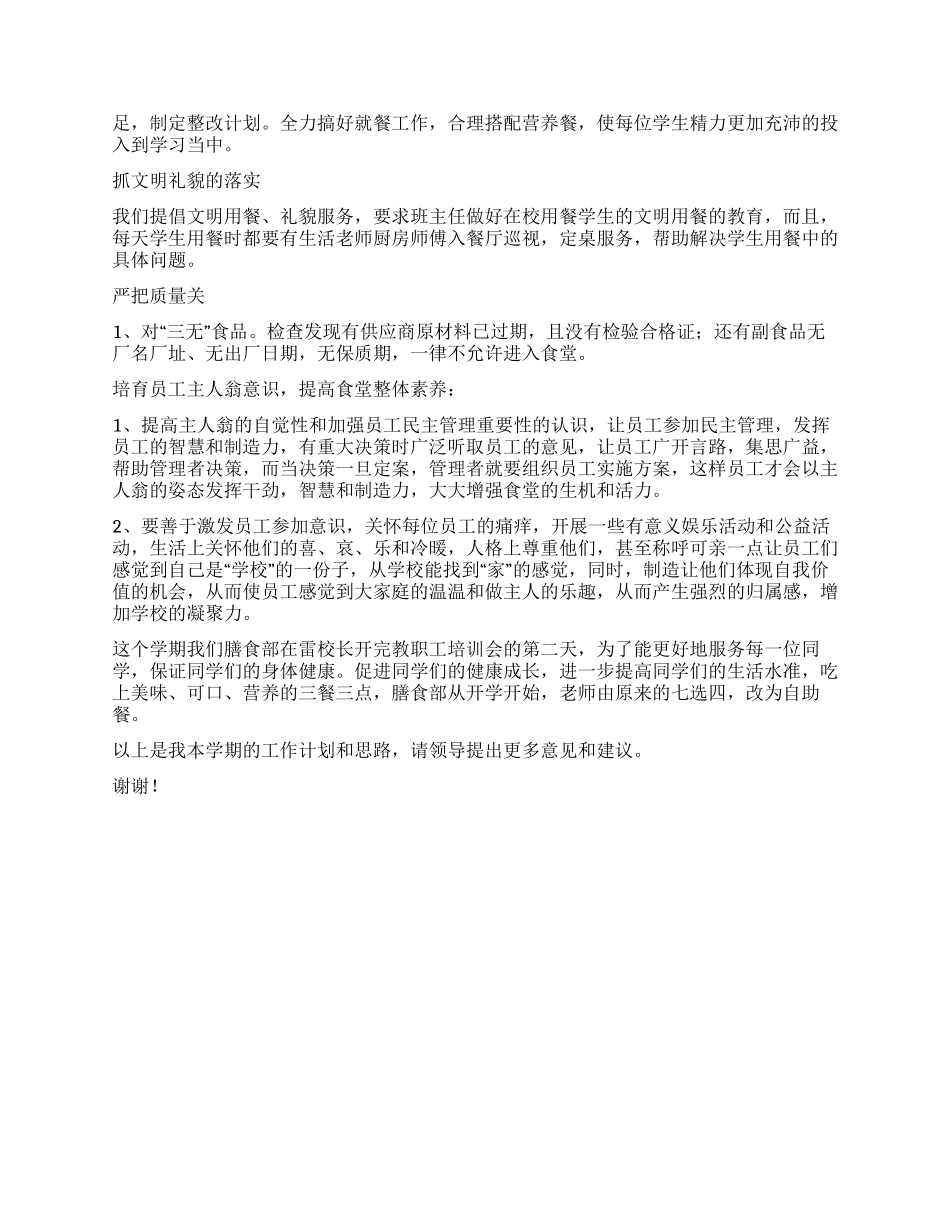 “学校食堂计划学校工作计划_第2页