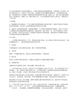 “学校食堂计划学校工作计划