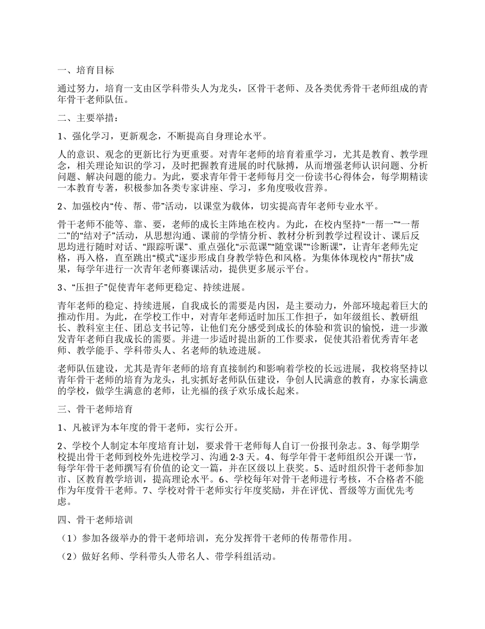 “学校骨干老师培训计划学校工作计划_第1页