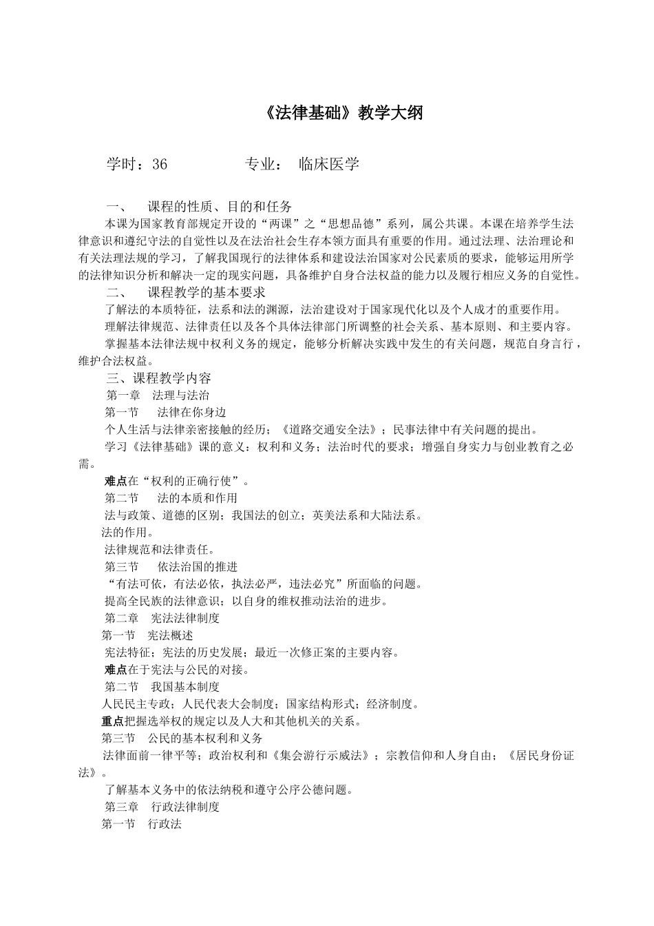 《法律基础》教学大纲学时：36专业：临床医学1、课_第1页