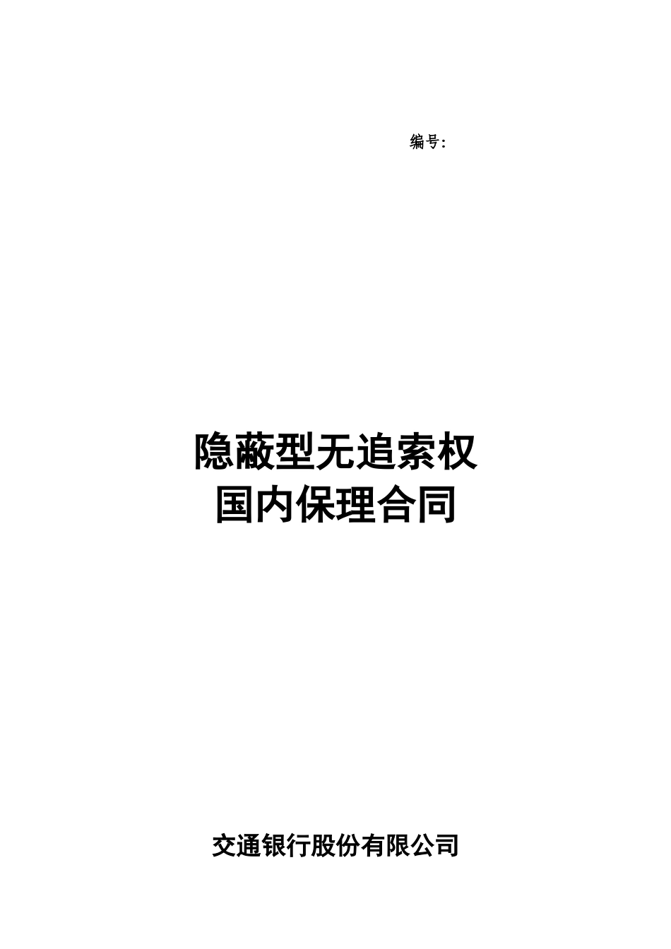 二、隐蔽型无追索权国内保理合同及全套附件_第1页