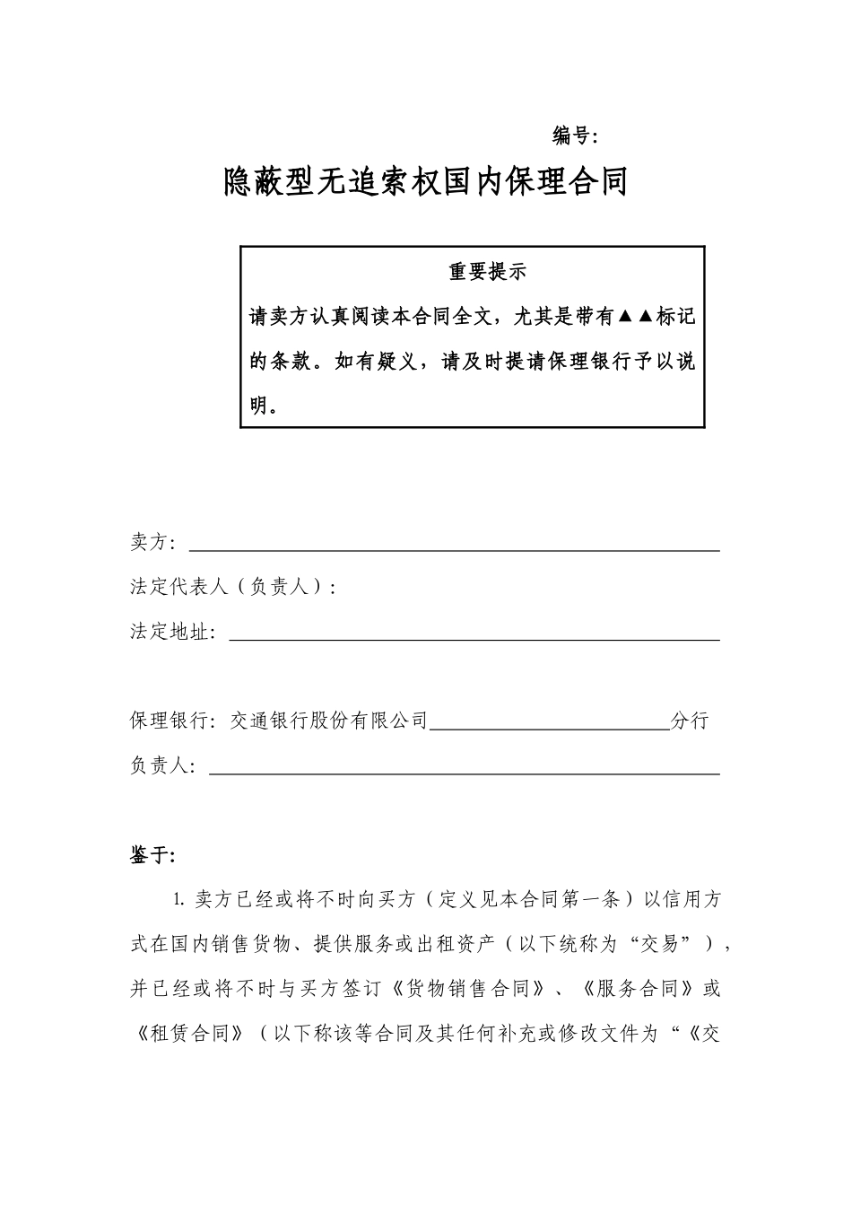 二、隐蔽型无追索权国内保理合同及全套附件_第2页