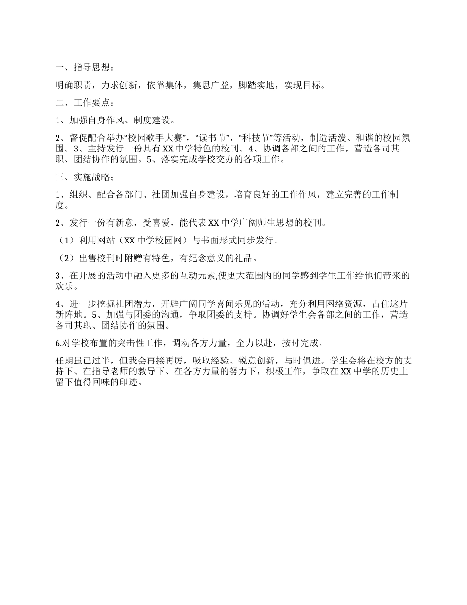 “学生会主席计划学生会工作计划_第1页