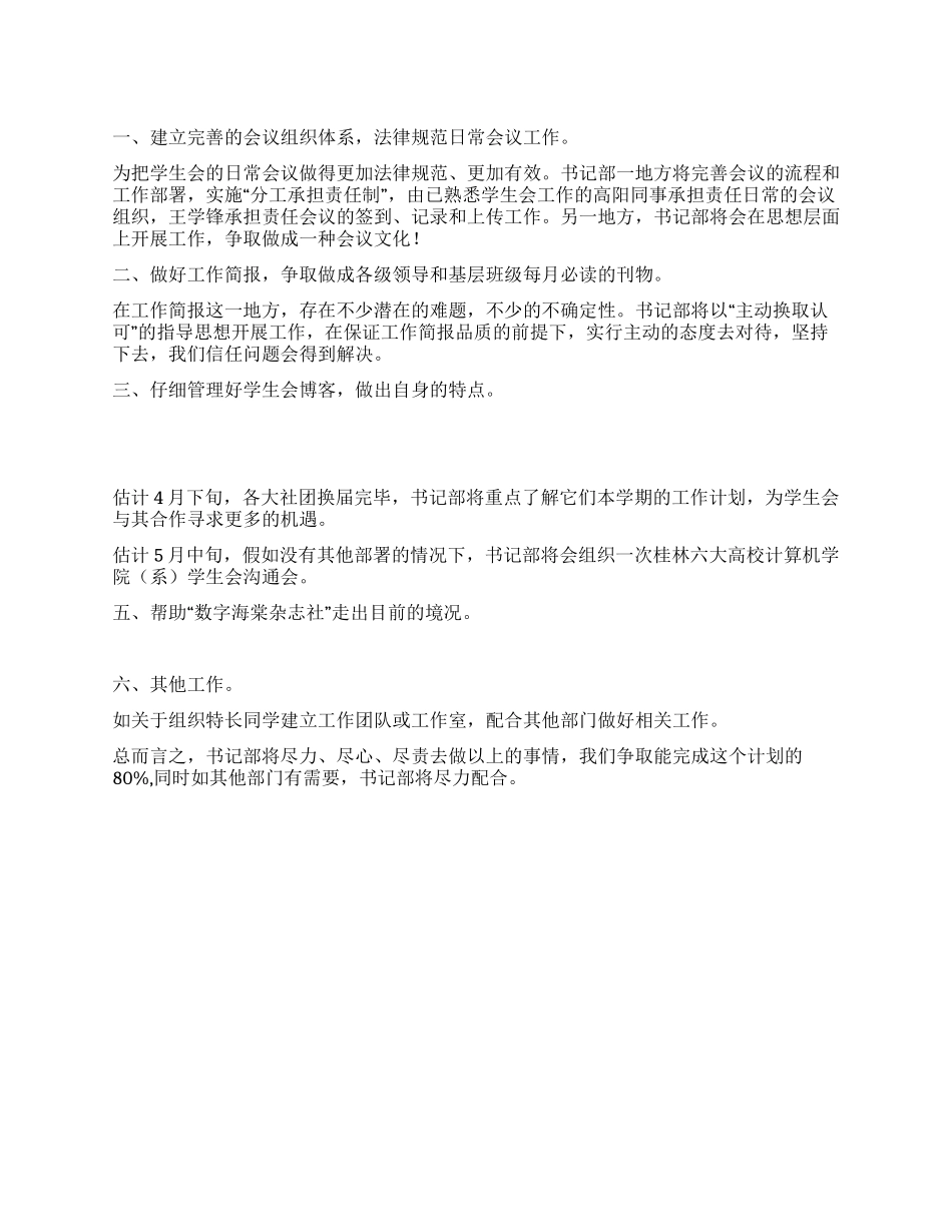 “学生会书记部计划学生会工作计划_第1页