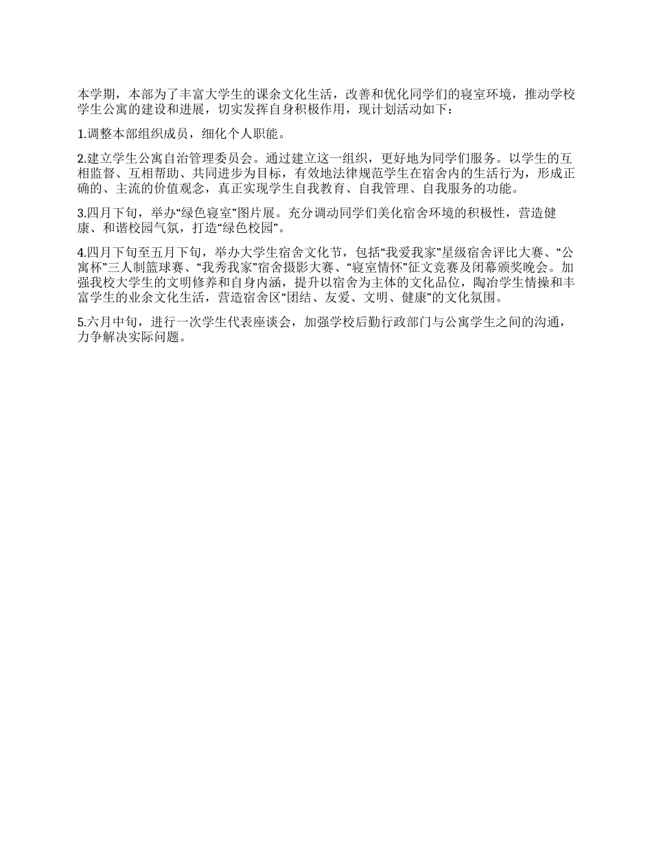 “学生会公寓管理部计划学生会工作计划_第1页