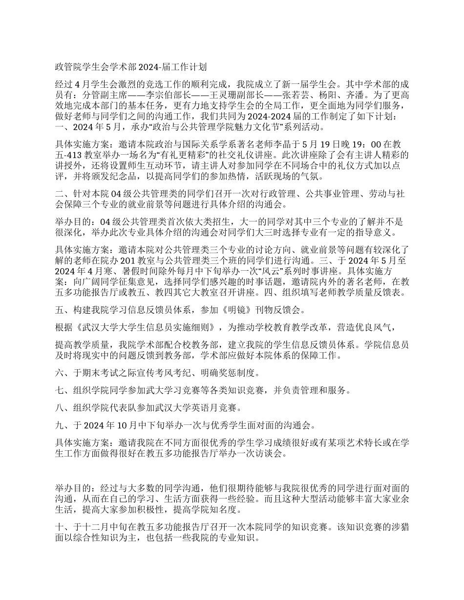 “学生会学术部计划学生会工作计划_第1页