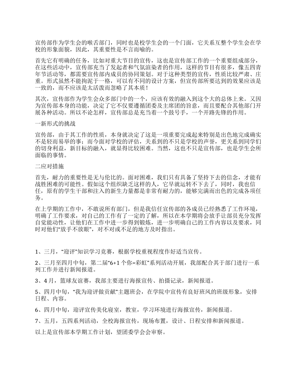“学生会宣传部上半期计划书学生会工作计划_第1页