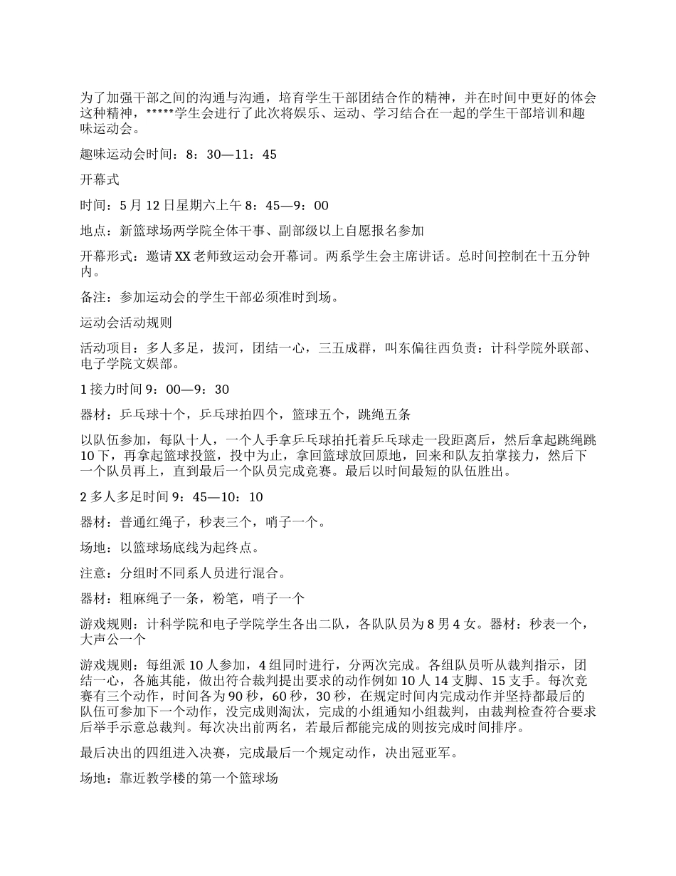 “学生会干部联谊暨趣味运动会计划书学生会工作计划_第1页