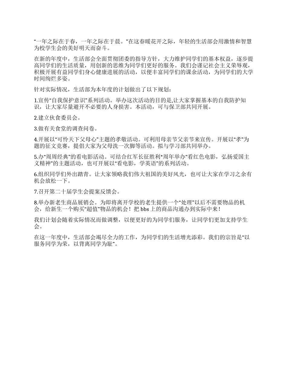 “学生会生活部实施计划学生会工作计划_第1页