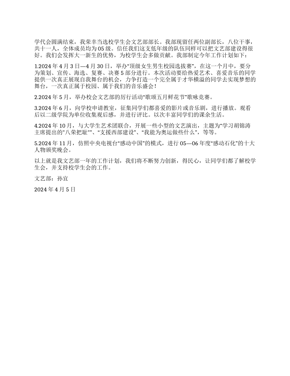 “学生会文艺部计划学生会工作计划_第1页
