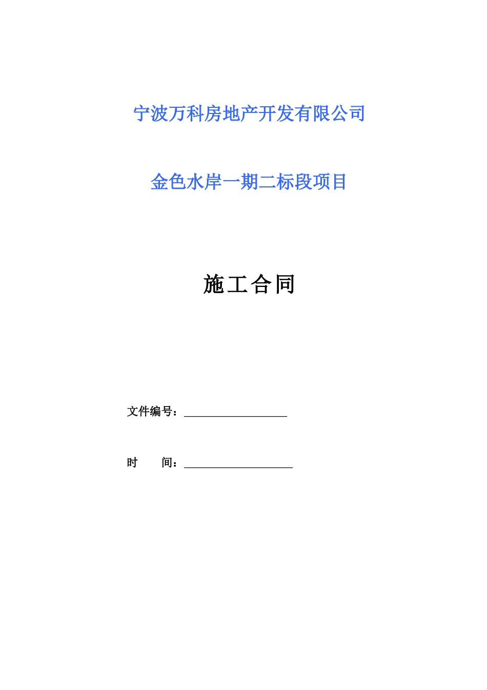 二标施工合同(清单版)_第1页