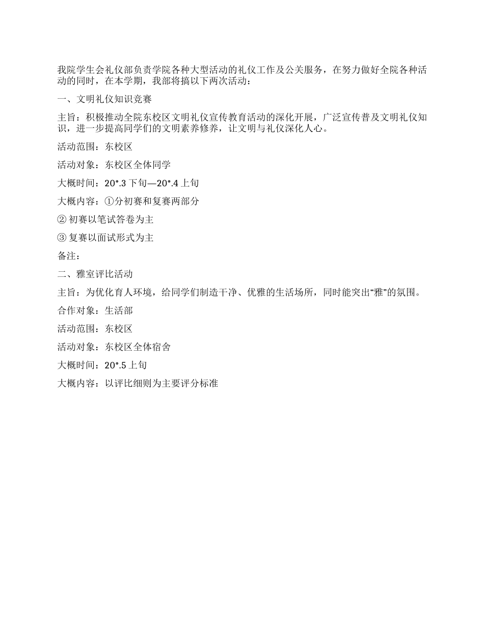 “学生会礼仪部计划学生会工作计划_第1页