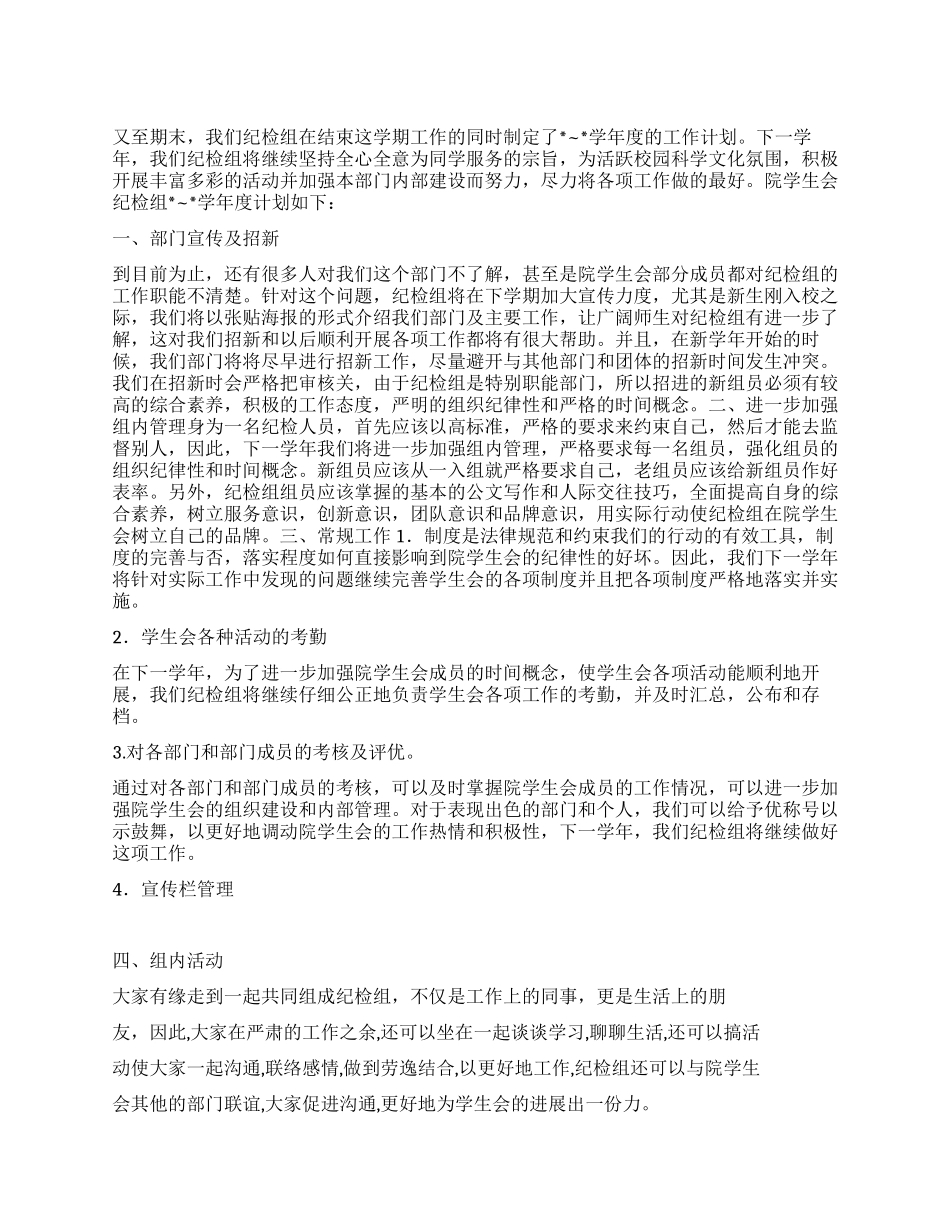 “学生会纪检组计划学生会工作计划_第1页
