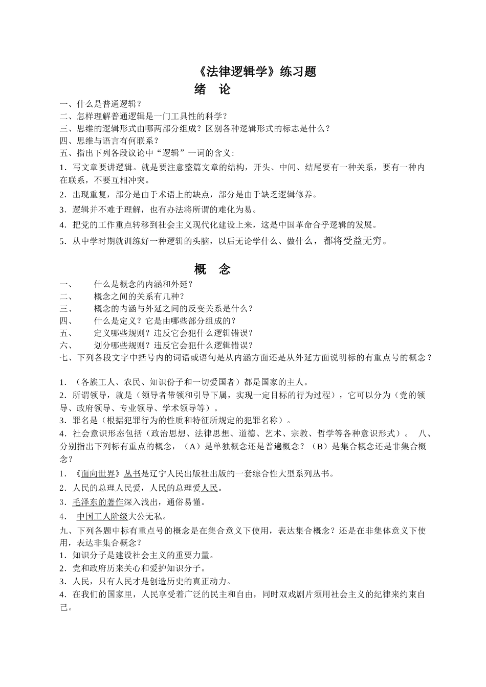 《法律逻辑学》练习题_第1页