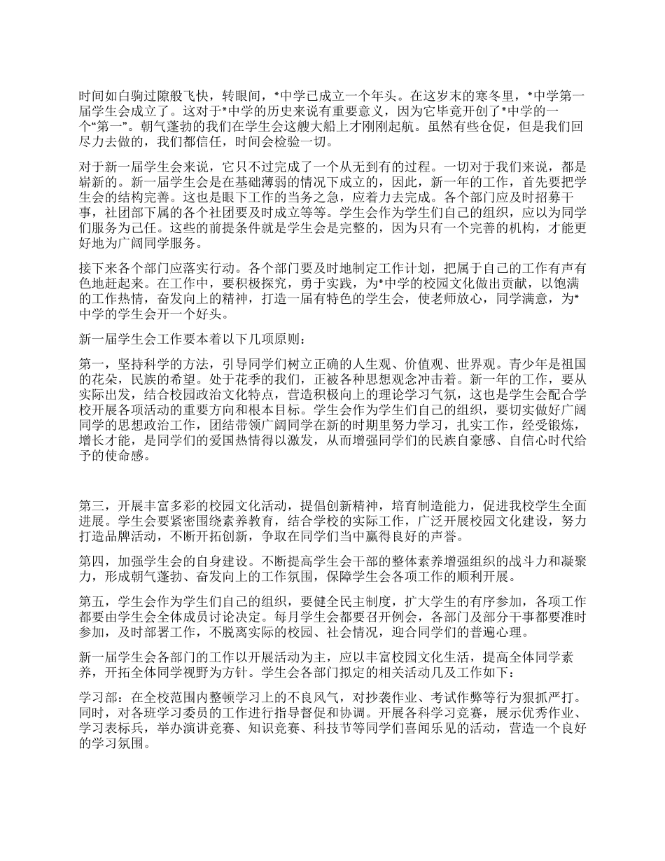 “学生会计划范文大全学生会工作计划_第1页