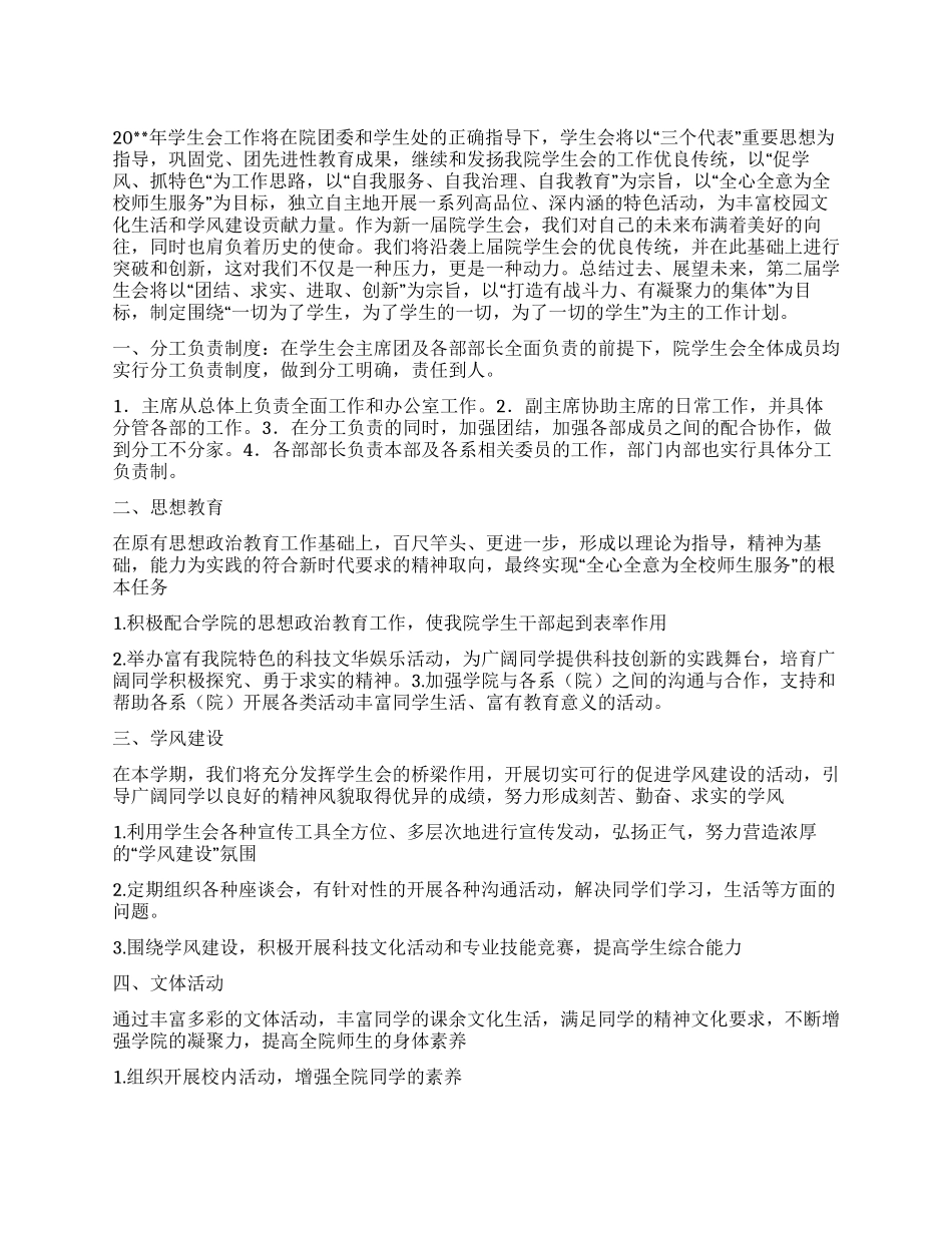 “学生会计划范文学生会工作计划_第1页