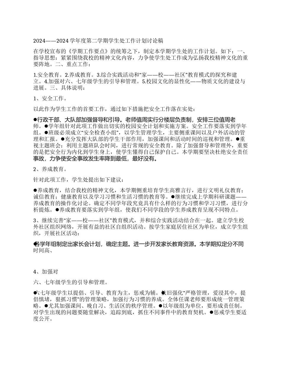 “学生处计划学生会工作计划_第1页