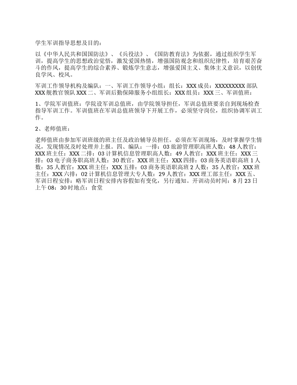 “学生军训计划学生会工作计划_第1页