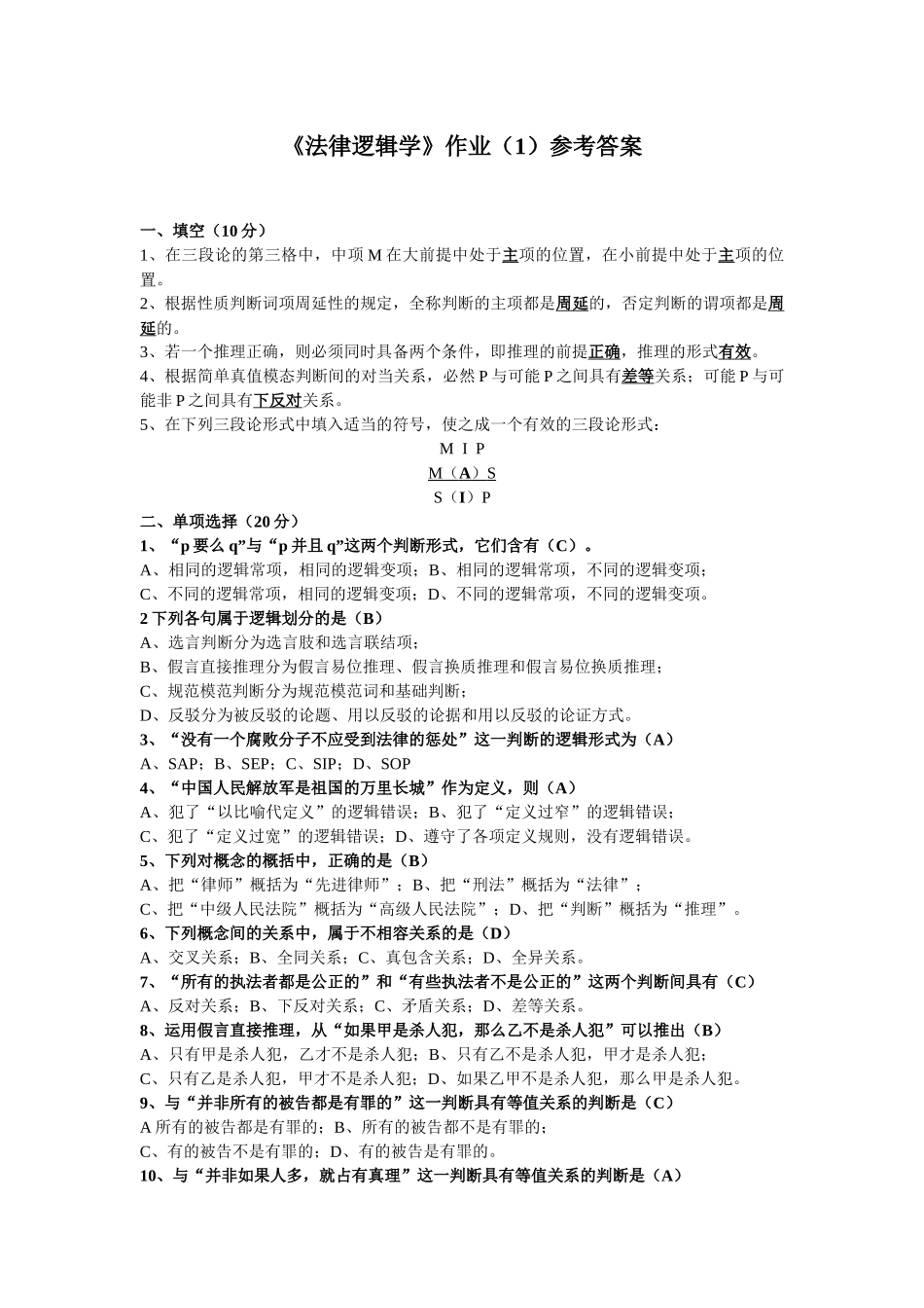 《法律逻辑学》作业（1）参考答案_第1页