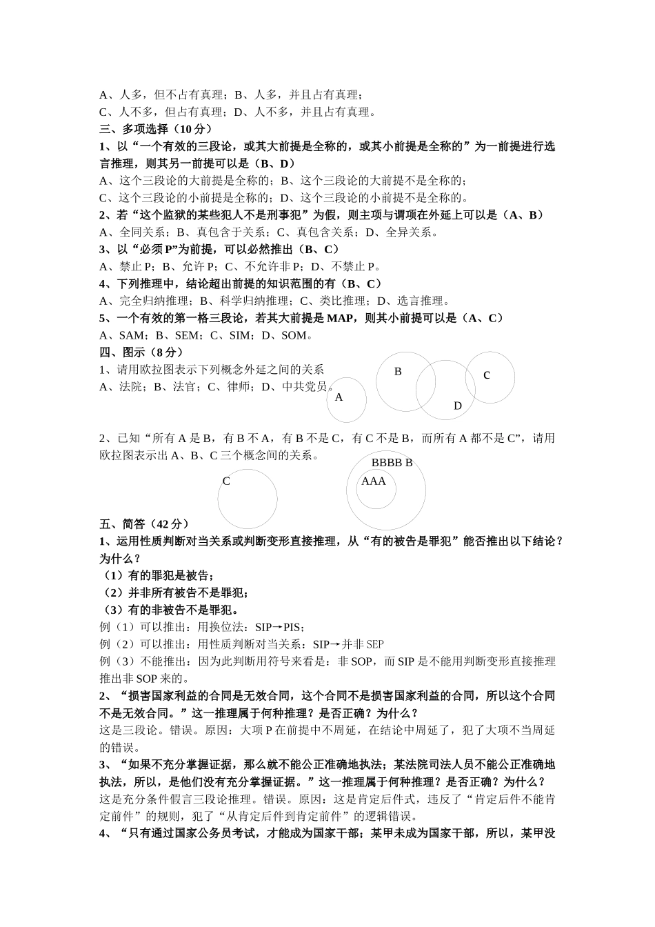 《法律逻辑学》作业（1）参考答案_第2页