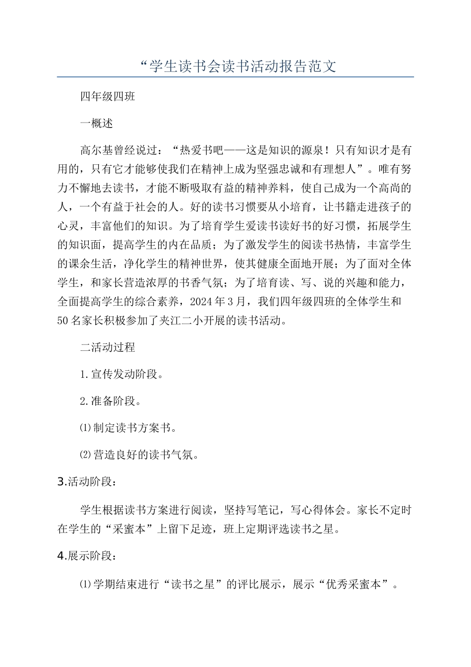 “学生读书会读书活动报告范文_第1页